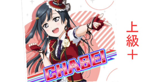 スクスタプレイ日記 CHASE! 上級+挑戦