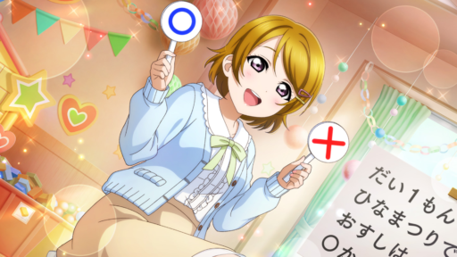 [正解は⋯⋯〇でした～！]小泉花陽のステータス/個性
