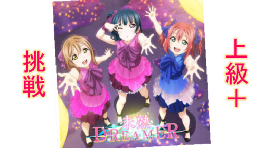 スクスタプレイ日記 未熟DREAMER 上級+挑戦