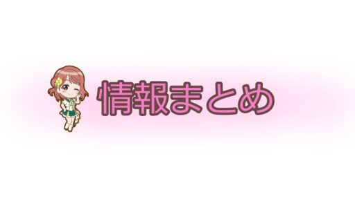 【スクスタ】2月14日イベント情報