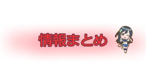 【スクスタ】3月１日イベント情報などまとめ