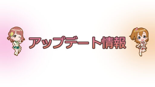 【スクスタ】アップデート情報、その他情報
