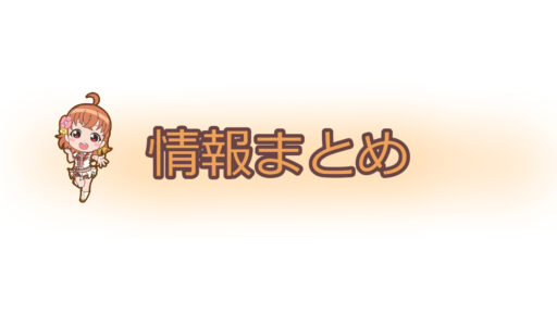 【スクスタ】2月27日からのイベント情報などまとめ