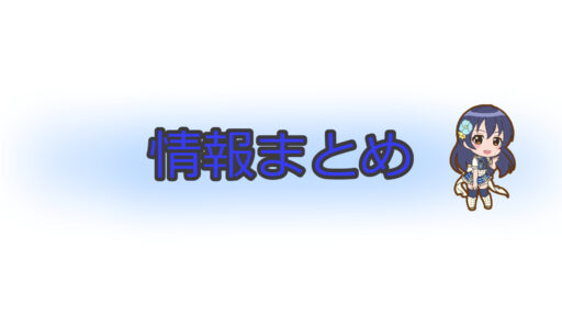 【スクスタ】イベント情報まとめ