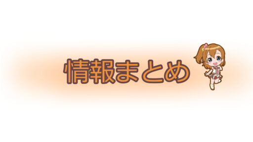 【スクスタ】イベント情報などまとめ