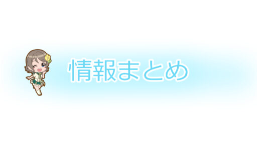 【スクスタ】3月22日イベント情報