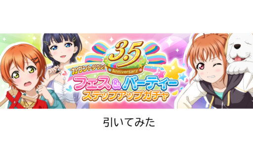 スクスタプレイ日記　ステップアップガチャ引いてみた