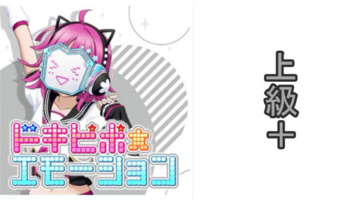 スクスタプレイ日記 ドキピポ☆エモーション 上級+挑戦